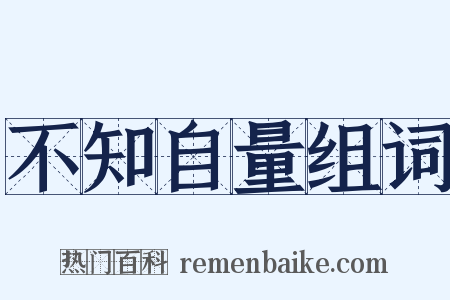 不知自量组词是什么意思的图片